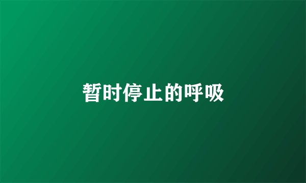 暂时停止的呼吸