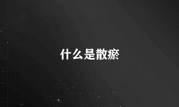 什么是散瘀
