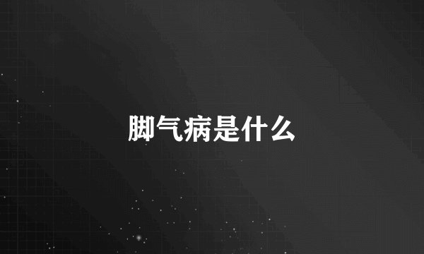 脚气病是什么