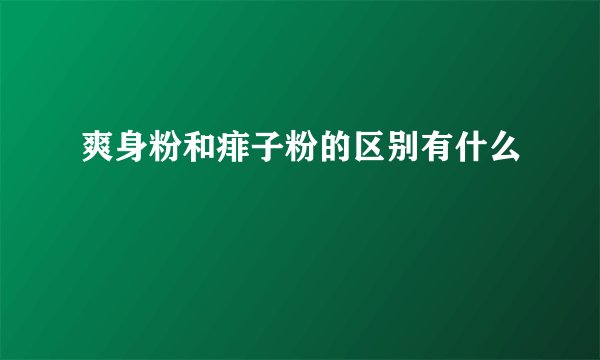 爽身粉和痱子粉的区别有什么