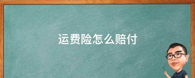 运费险怎么赔付