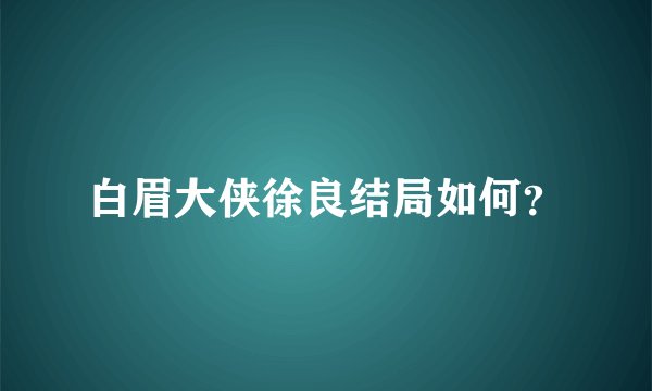 白眉大侠徐良结局如何？