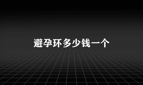 避孕环多少钱一个