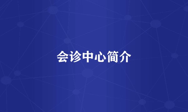 会诊中心简介