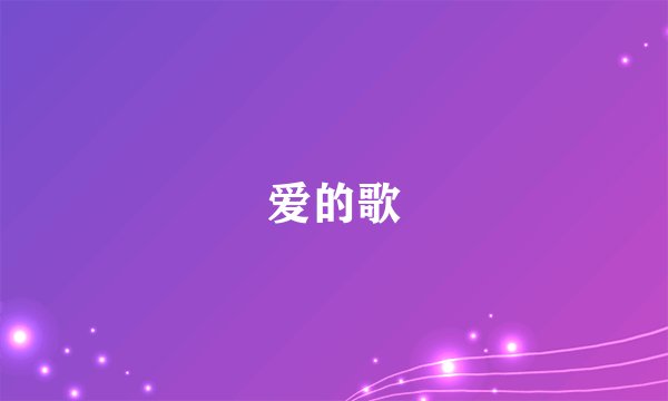 爱的歌