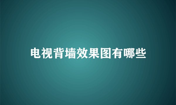 电视背墙效果图有哪些