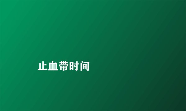 
    止血带时间
  