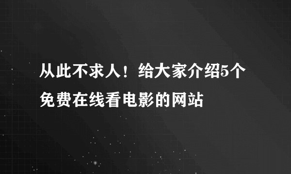 从此不求人!给大家介绍5个免费在线看电影的网站