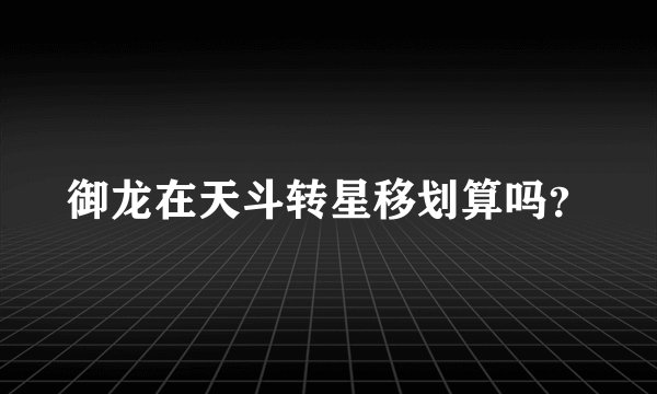 御龙在天斗转星移划算吗？