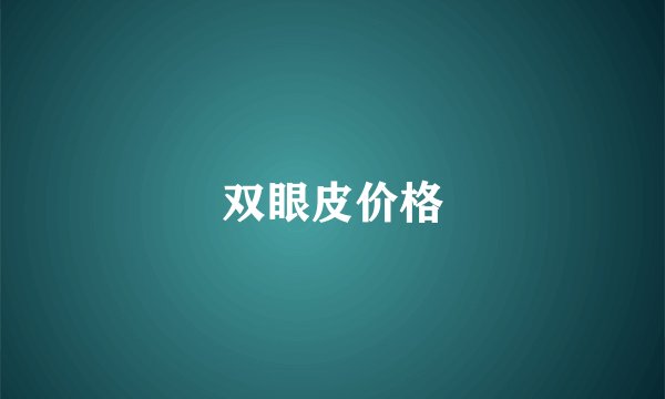 双眼皮价格