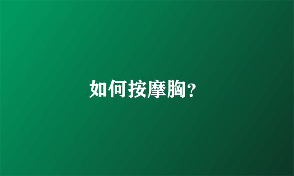 如何按摩胸?