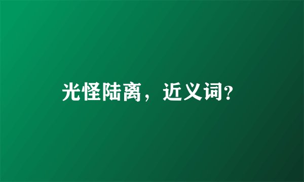 光怪陆离,近义词?