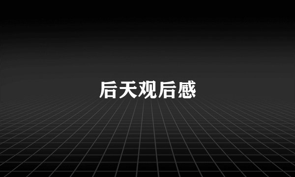 后天观后感