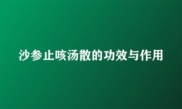 沙参止咳汤散的功效与作用