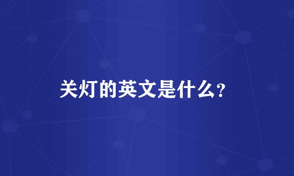 关灯的英文是什么?