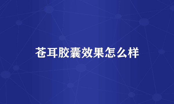 苍耳胶囊效果怎么样