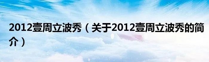2012壹周立波秀（关于2012壹周立波秀的简介）