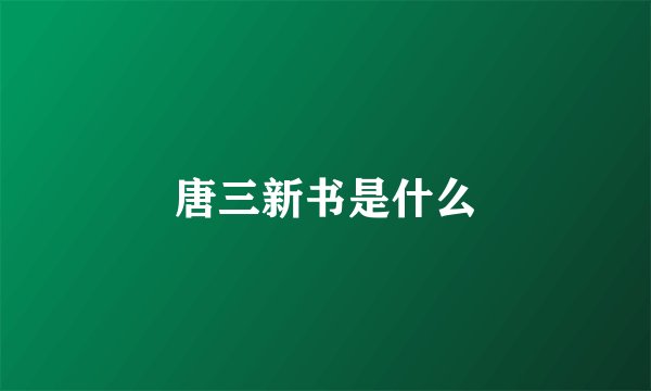 唐三新书是什么
