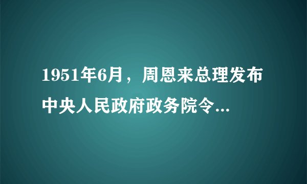 1951年6月,周恩来总理发布中央人民政府政务院令,公布实施(),标志着新中国第一部保密法规自此诞生,对于保密工作的发展具有重要而深远的里程碑意义。