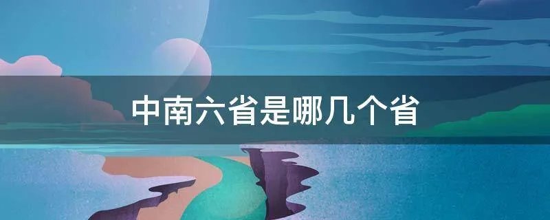 中南六省是哪几个省
