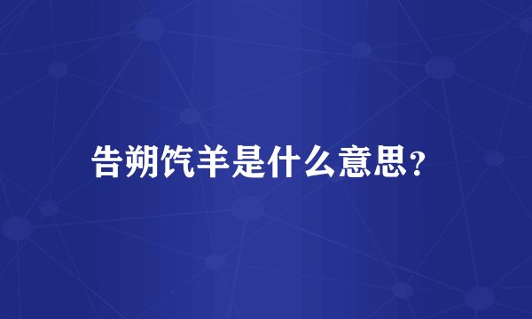 告朔饩羊是什么意思？