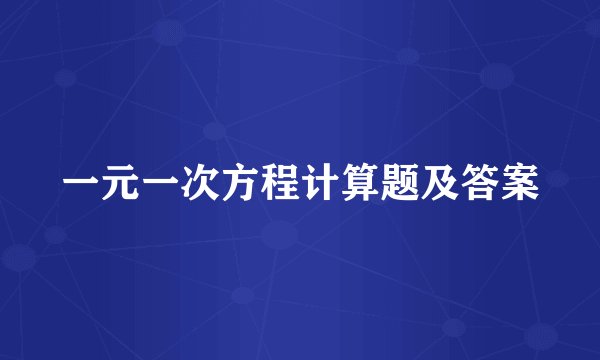 一元一次方程计算题及答案