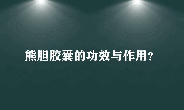 熊胆胶囊的功效与作用？