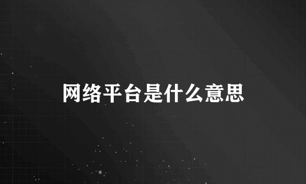 网络平台是什么意思
