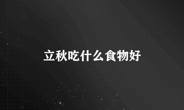 立秋吃什么食物好