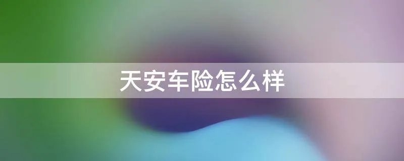天安车险怎么样