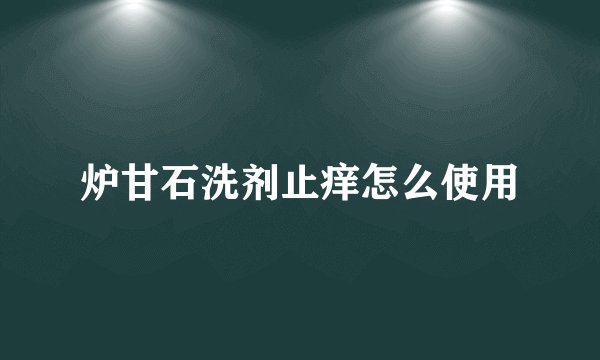 炉甘石洗剂止痒怎么使用