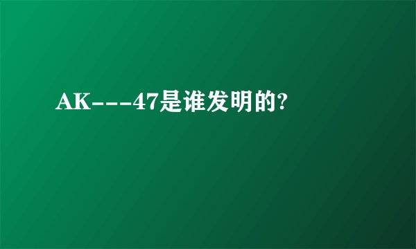 AK---47是谁发明的?