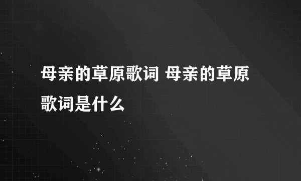 母亲的草原歌词 母亲的草原歌词是什么