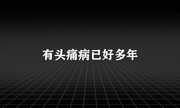 有头痛病已好多年