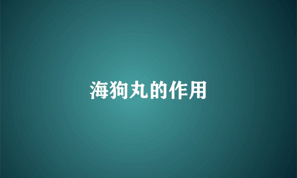 海狗丸的作用
