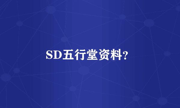 SD五行堂资料?