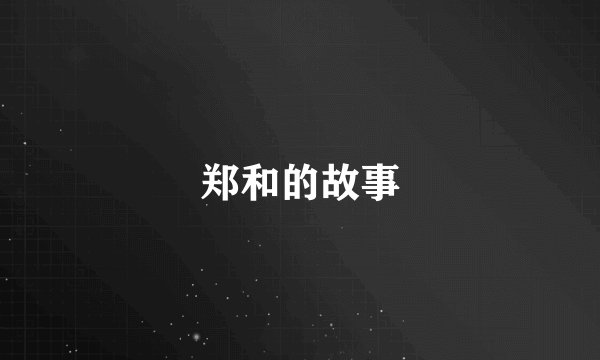 郑和的故事