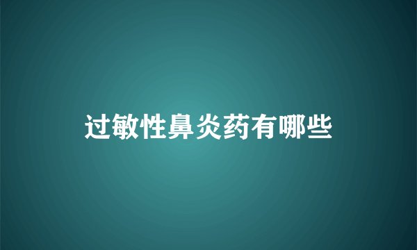 过敏性鼻炎药有哪些