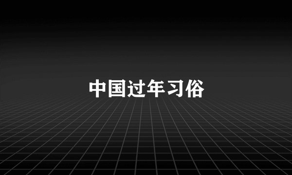 中国过年习俗