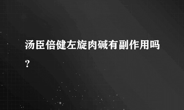 汤臣倍健左旋肉碱有副作用吗？