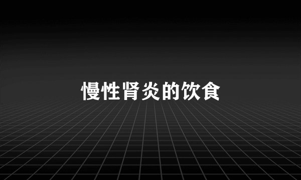 慢性肾炎的饮食