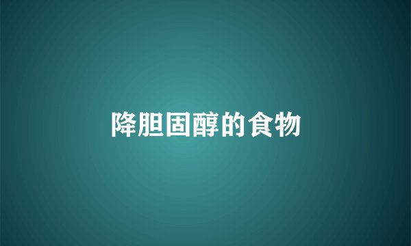 降胆固醇的食物