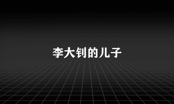李大钊的儿子