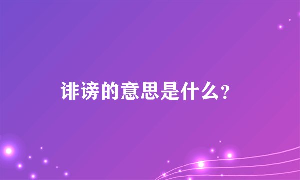 诽谤的意思是什么?
