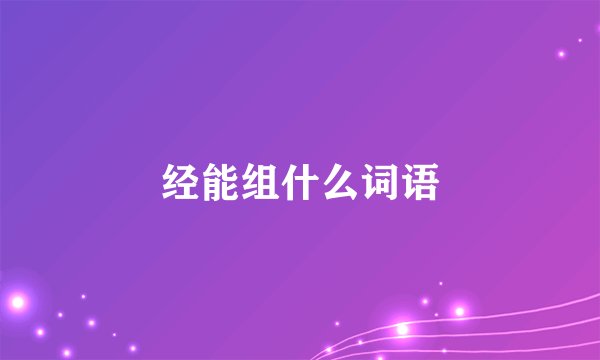 经能组什么词语