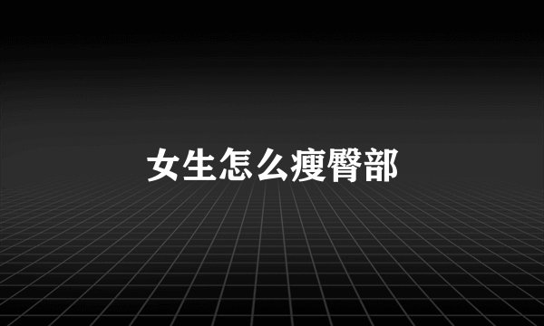 女生怎么瘦臀部
