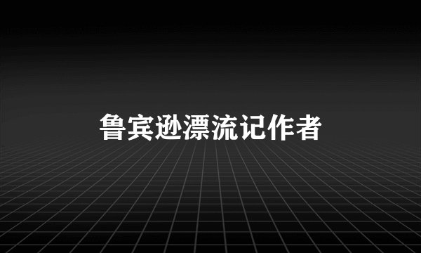 鲁宾逊漂流记作者