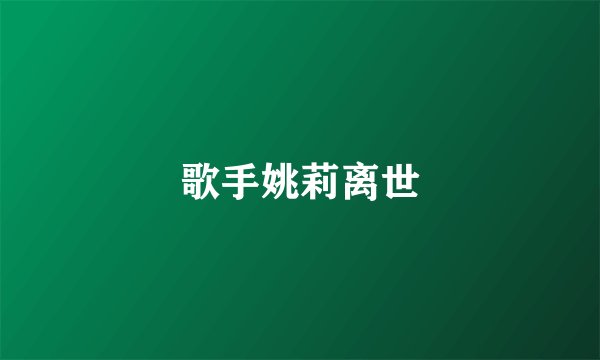 歌手姚莉离世