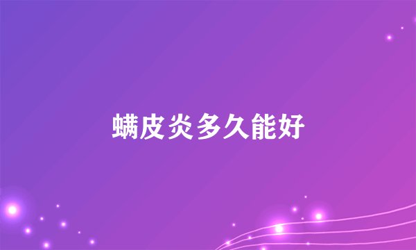 螨皮炎多久能好