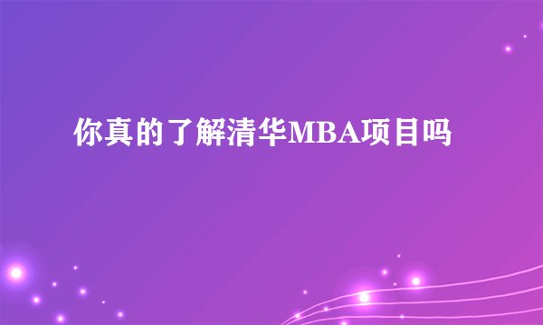 你真的了解清华MBA项目吗